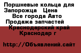 Поршневые кольца для Запорожца › Цена ­ 500 - Все города Авто » Продажа запчастей   . Краснодарский край,Краснодар г.